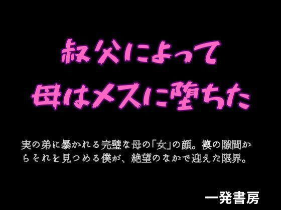 叔父によって母はメスに堕ちた_1