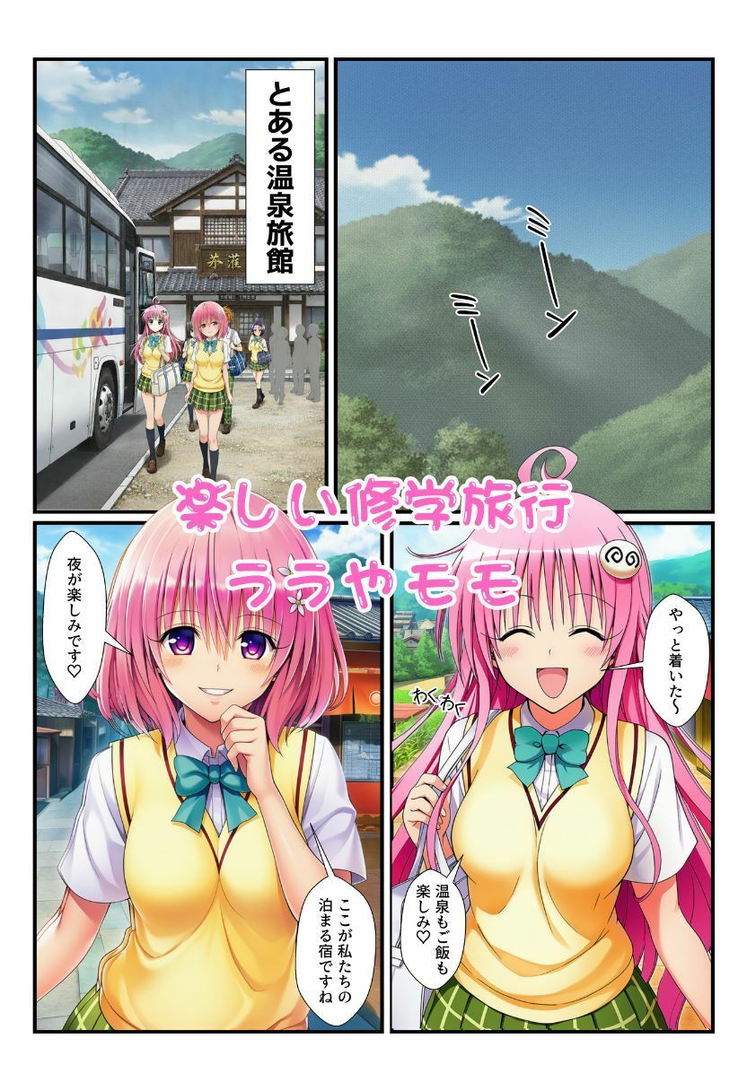 修学旅行の旅館でお酒を飲んだ春菜がエロ暴走！リトだけじゃなく酔ったとらぶる女子たちに襲いかかり乱交に！ 画像1