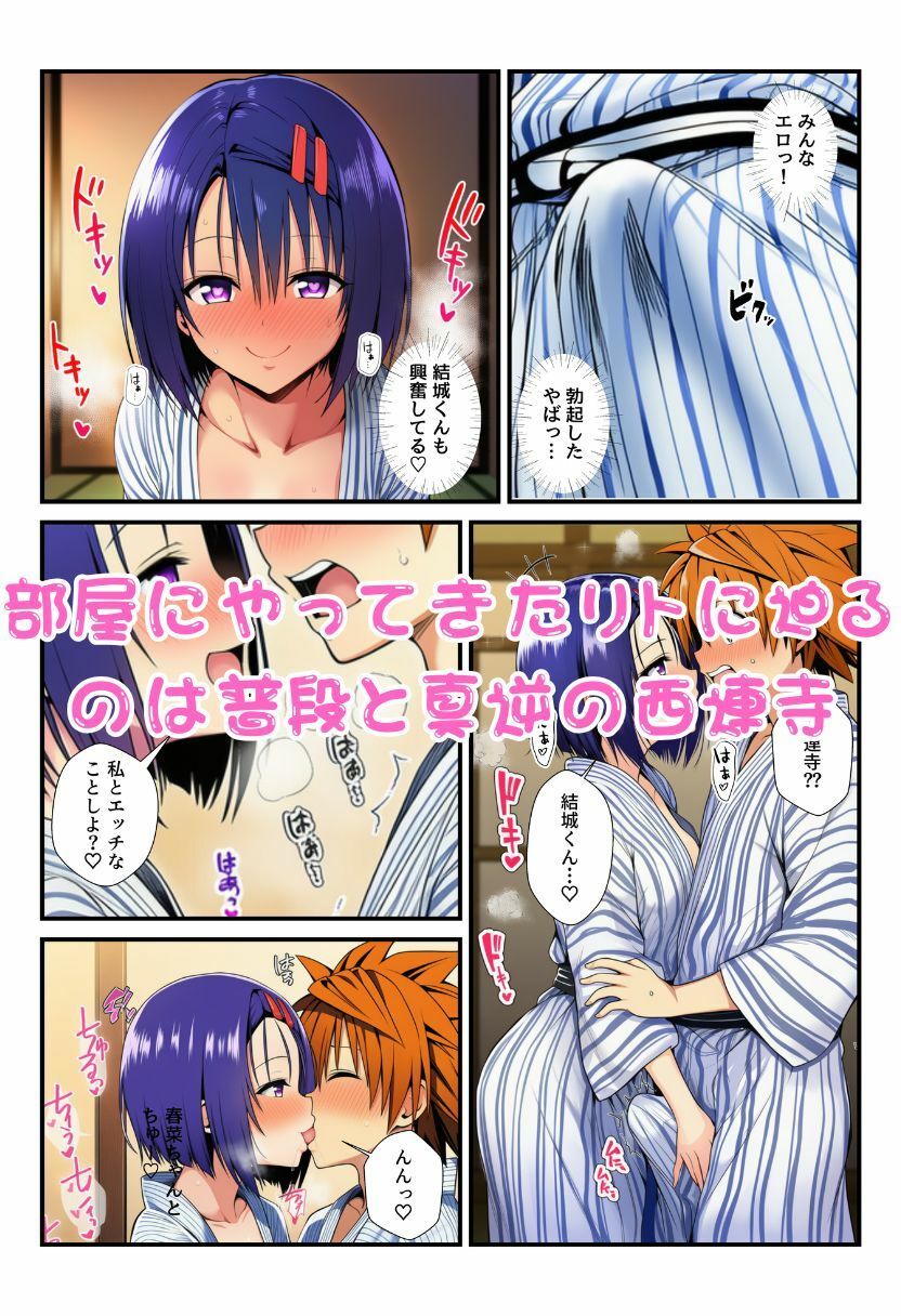 修学旅行の旅館でお酒を飲んだ春菜がエロ暴走！リトだけじゃなく酔ったとらぶる女子たちに襲いかかり乱交に！ 画像6