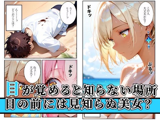 漂流した孤島でハーレム性活！〜孤島美女に子種を〜 サンプル1
