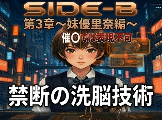 Side-B〜第3章妹優里奈編_1