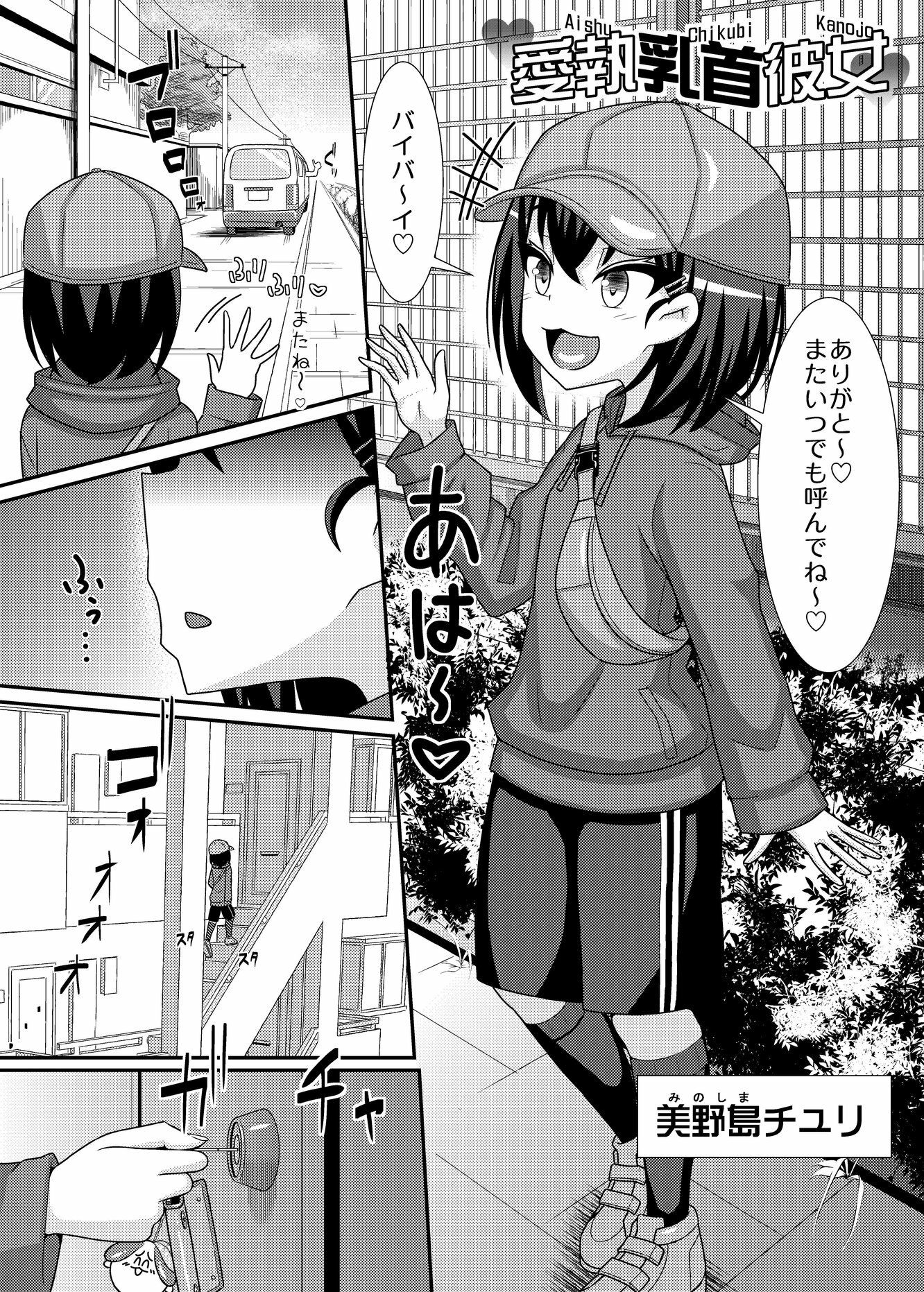 愛執乳首彼女_3