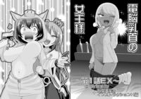 電脳乳首の女王様