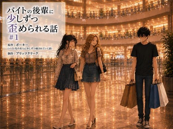 バイトの後輩に少しずつ歪められる話＃1