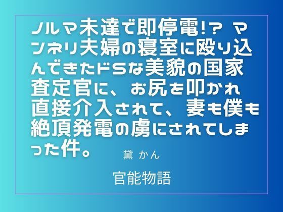 ノルマ未達で即停電!? マンネリ夫婦の寝室に殴り込んできたドSな美貌の国家査定官に、お尻を叩かれ直接介入されて、妻も僕も絶頂発電の虜にされてしまった件。 画像1