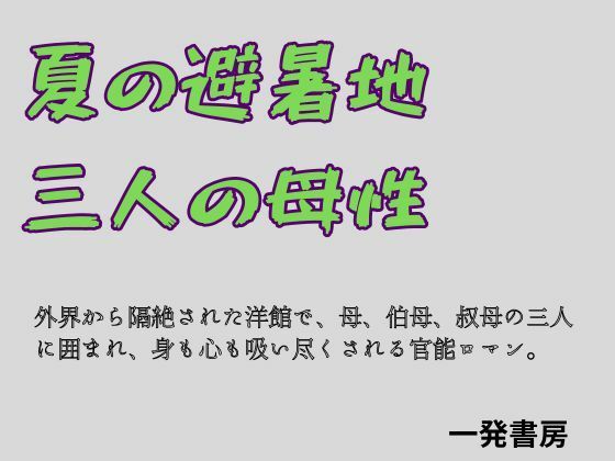 夏の避暑地、三人の母性_1