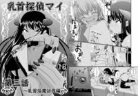 乳首探偵マイ