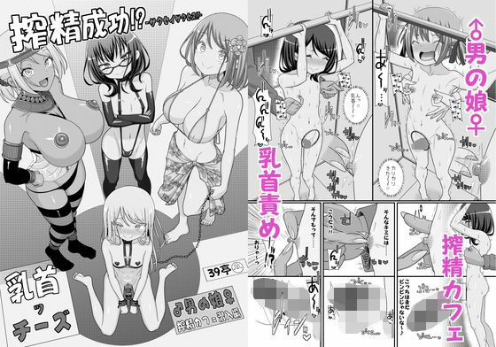 搾精成功!?チクビッチーズ!!〜♂男の娘♀搾精カフェ潜入編〜_1