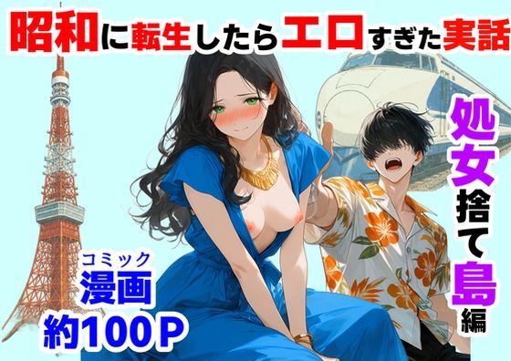 『処女捨て島』昭和に俺が転生したらエロすぎた史実 - hitomi raw無料エロ漫画（同人誌）サンプル画像 001
