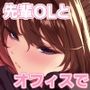 職場の先輩2.5 職場の先輩2.5