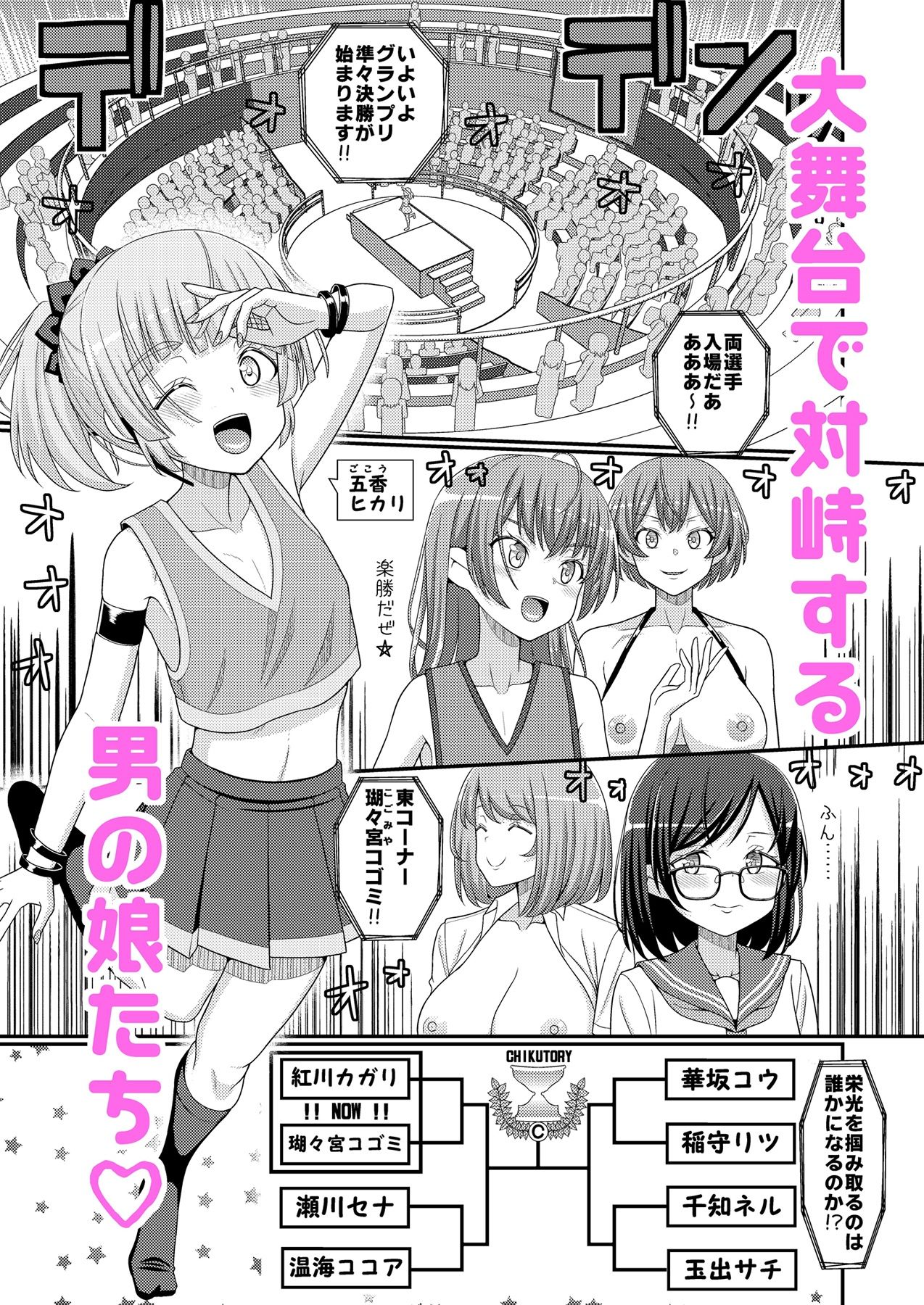 超絶搾精!?チクビッチーズ!!〜♂男の娘♀最強乳首グランプリ編〜 画像1