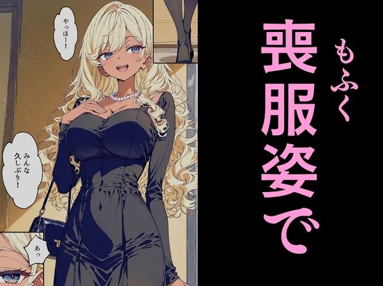 法事で田舎に帰省した幼馴染の喪服姿がエロ過ぎて…涙どころでは無くなった件。 サンプル6