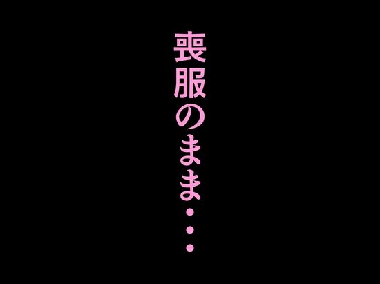 法事で田舎に帰省した幼馴染の喪服姿がエロ過ぎて…涙どころでは無くなった件。 サンプル10