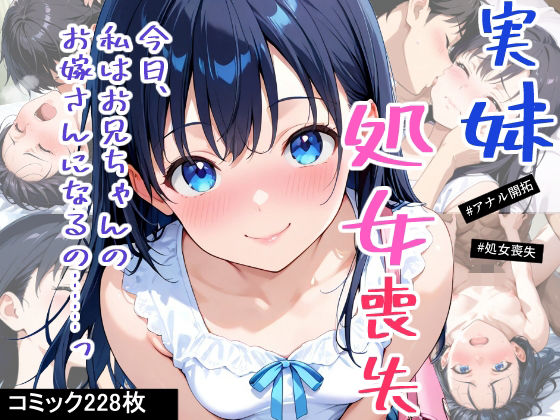 お兄ちゃんのおちんぽ(1)『お兄ちゃん、私の初めてもらってください。妹みほの告白』