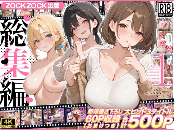 ZOCKZOCK出版 総集編VOL.1 大ヒット3タイトル新規書き下ろし60P収録【おまけつき】合計500P タイトル画像