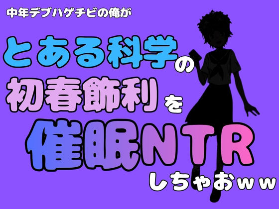 中年デブハゲチビの俺が『とある科学』の初春 飾利を催●NTRしちゃおww 画像1