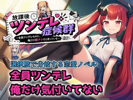 【選択肢あり恋愛ノベル】放課後ツンデレ症候群 〜全員ツンデレなのに、俺だけ脈ナシだと思っている〜