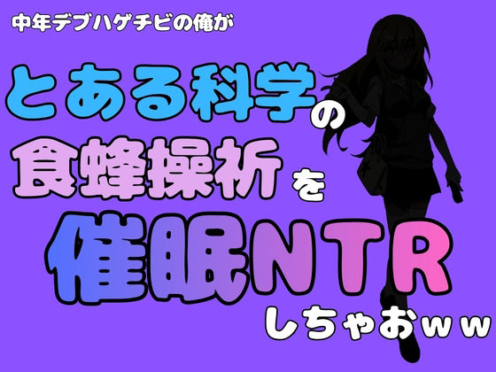 中年デブハゲチビの俺が『とある科学』の食蜂操祈を催●NTRしちゃおww 画像1