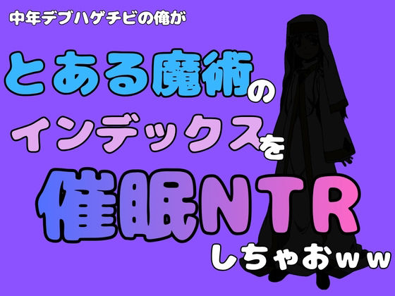 中年デブハゲチビの俺が『とある魔術』のインデックスを催●NTRしちゃおww 画像1