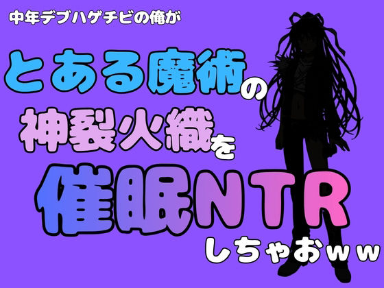 中年デブハゲチビの俺が『とある魔術』の神裂火織を催●NTRしちゃおww 画像1