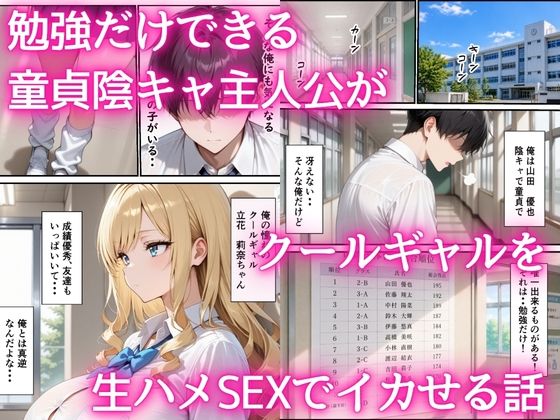 最下位だと卒業出来ない学校で保健体育が出来ないクールギャル  童貞陰キャの巨根チンポを生ハメ絶頂した話 画像1
