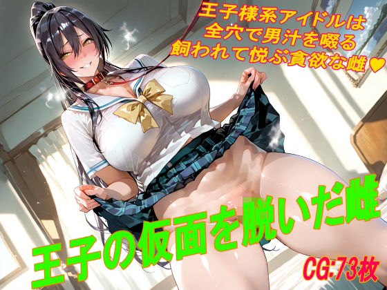 王子の仮面を脱いだ雌の画像