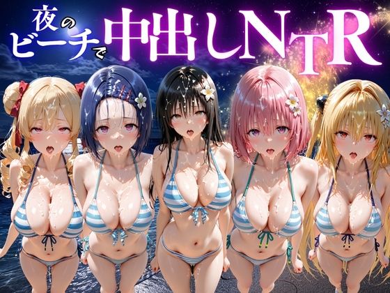 夜のビーチで中出しNTR  ToL〇VEる編【ポコポコ】