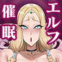 異世界催●おじさん 〜催●ギフトでエルフ達をチンポハメ〜
