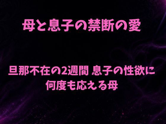 母と息子の禁断の愛〜旦那不在の2週間 息子の性欲に何度も応える母〜 画像1
