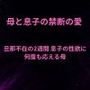 母と息子の禁断の愛〜旦那不在の2週間 息子の性欲に何度も応える母〜