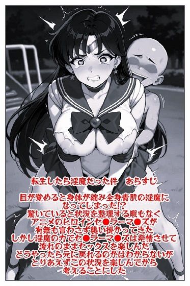 転生したら淫魔だった件 セ●ラーマ●ズ調●完了 サンプル2