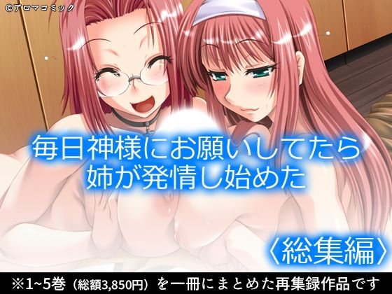 毎日神様にお願いしてたら姉が発情し始めた <総集編>|d_781802|アロマコミック|フル動画