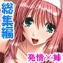 毎日神様にお願いしてたら姉が発情し始めた  ＜総集編＞