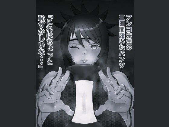 俺の淫道 みたらしアンコ編 モノクロ版 サンプル5