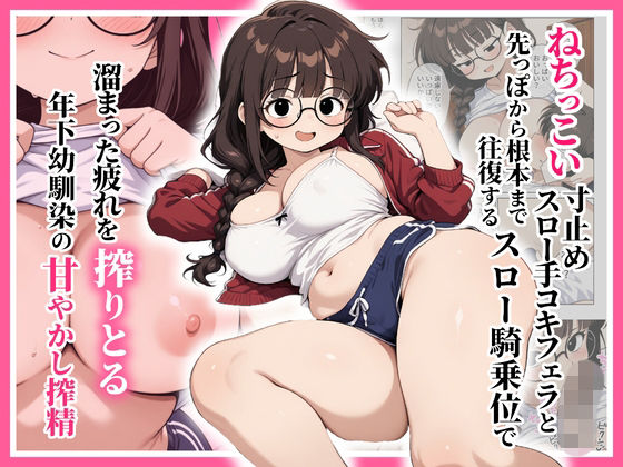 【無料エロ漫画】d_781868 ねちっこい寸止めスロー手コキフェラと先っぽから根本まで往復するスロー騎乗位で溜まった疲れを搾りとる年下幼馴染の甘やかし搾精(ぱびゅ)