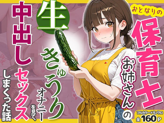 おとなりの保育士お姉さんの生きゅうりオナニーを見て、中出しセックスしまくった話