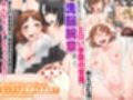 『大感謝価格』全員ドスケベ発情女子だらけ！温泉が学園がハーレムに！！  フルカラー総集編129ページ試し読み3ページ