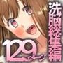 『大感謝価格』全員ドスケベ発情女子だらけ！温泉が学園がハーレムに！！  フルカラー総集編129ページ