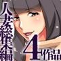 『大感謝価格』人妻4作品フルカラー総集編105ページ〜団地妻、友達のママ、ビッチ母、女教師〜