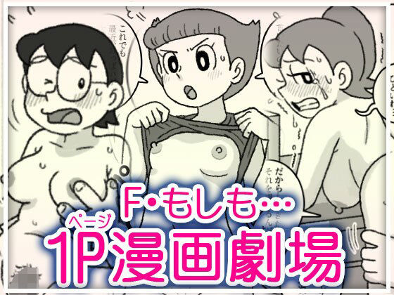 F・もしも…1P漫画劇場