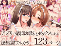 アプリで義母姉妹とセックスしまくる総集編フルカラー123ページ
