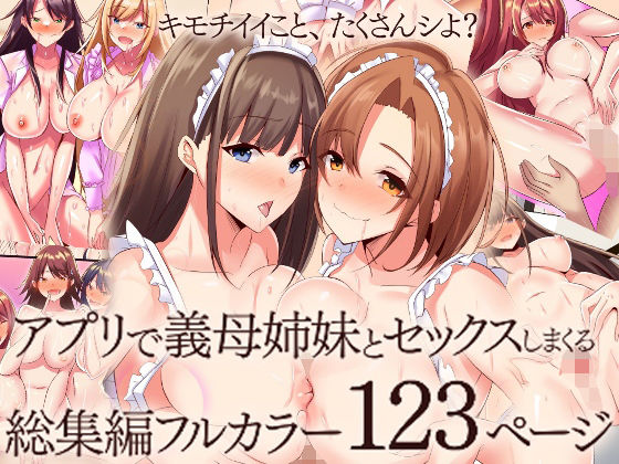 『大感謝価格』アプリで義母姉妹とセックスしまくる総集編フルカラー123ページ【MCmc】