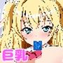 巨乳の幼馴染と秘密に突き合ってます
