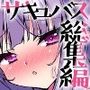 サキュバスになっちゃったので家族み〜んなでセックス!フルカラー総集編123ページ