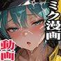 オナサポ動画撮らせてくれるミクちゃん2