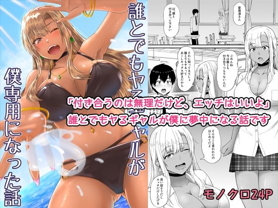 誰とでもヤるギャルが僕専用になった話