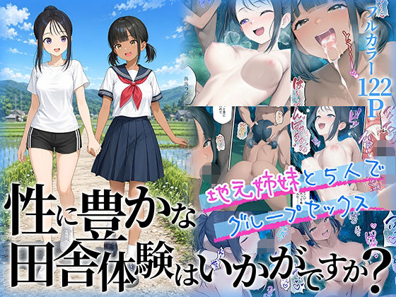 性に豊かな田舎体験はいかがですか？〜地元姉妹と5人でグループセックス〜の画像