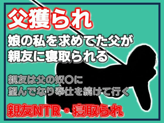 父獲られ 〜親友にすべてを奪われた娘の観察日記〜 画像1