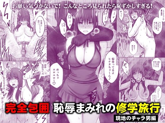 完全包囲 恥辱まみれの修学旅行 現地のチャラ男編(クリムゾン) ｜ (d_782059)