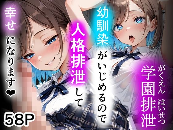 学園排泄  幼馴染がいじめるので人格排泄して幸せになります_1
